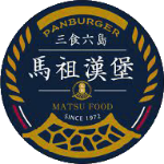 馬祖漢堡logo